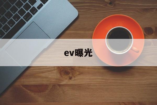 ev曝光(ev曝光怎么调)