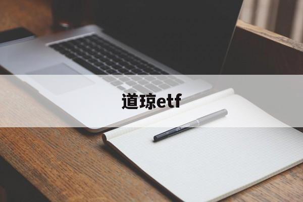 道琼etf(道琼斯美股实时行情)