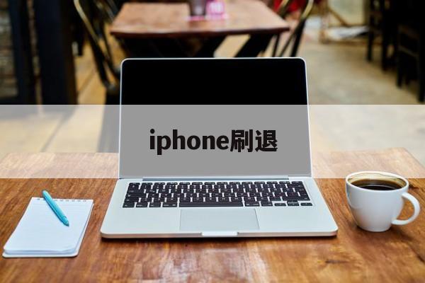 iphone刷退(iphone刷机中途退出)