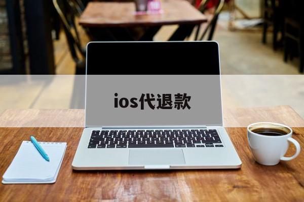 ios代退款(苹果app代退款)