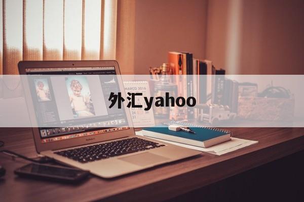 外汇yahoo(外汇财经网站推荐)