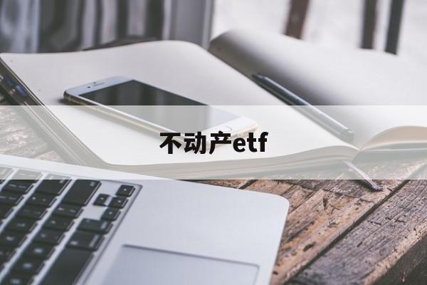 不动产etf(不动产权证证书号码是哪个)