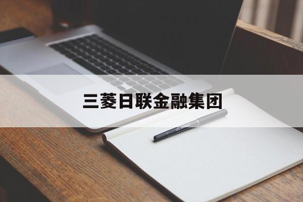 三菱日联金融集团(三菱日联金融集团利润)