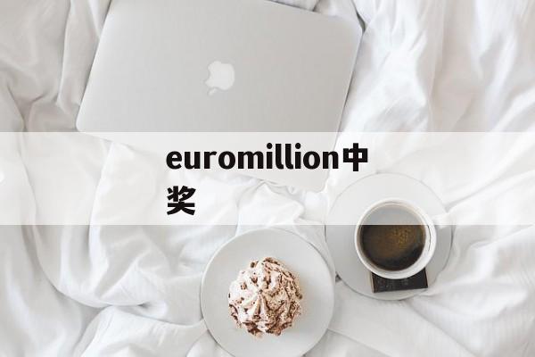 euromillion中奖(euromillion中奖规则)