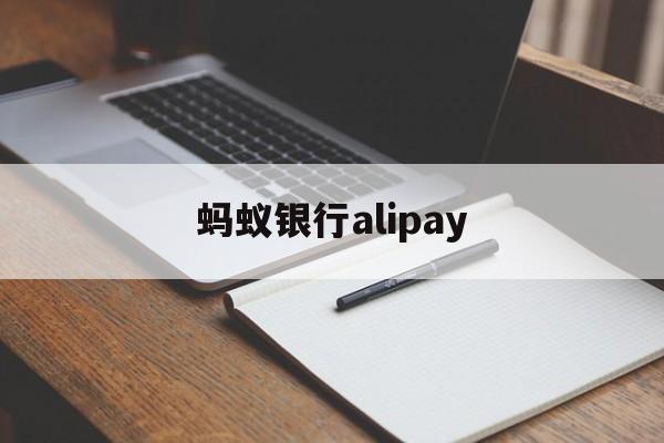 蚂蚁银行alipay(蚂蚁银行内地可以开户吗)