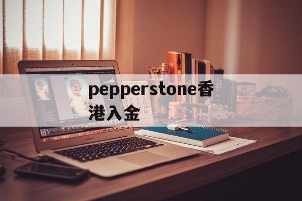 pepperstone香港入金(pepperstone与ufc达成合作)