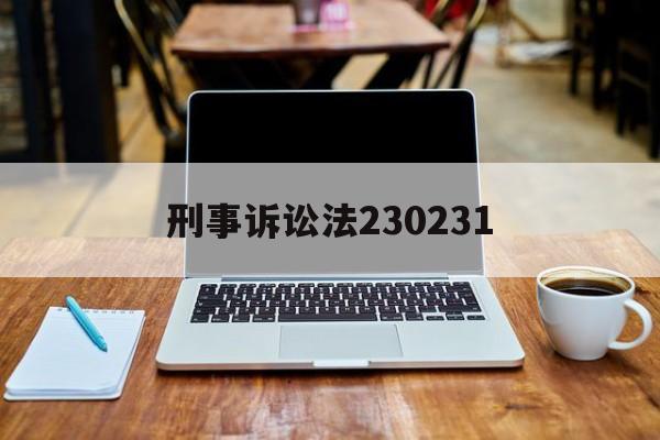 刑事诉讼法230231(刑事诉讼法2023全文最新版)