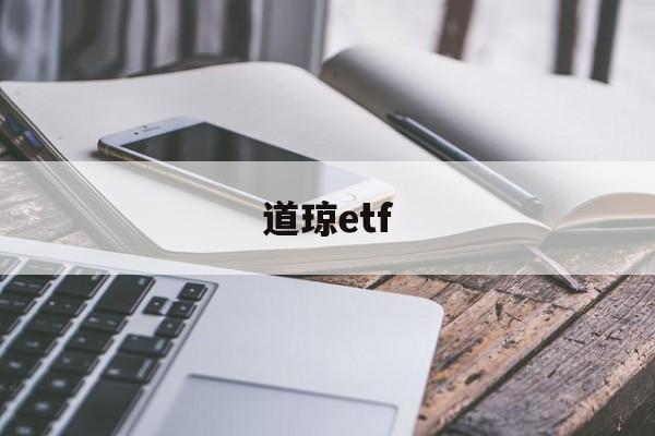 道琼etf(道琼斯指数行情走势图)