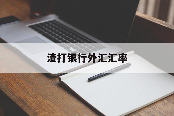 渣打银行外汇汇率(渣打银行外汇买卖牌价)