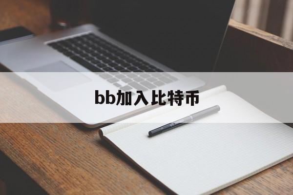 bb加入比特币(如何加入比特币挖矿)