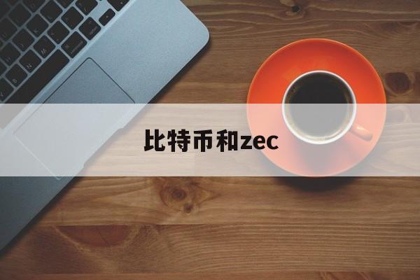 比特币和zec(比特币和黄金走势关系)