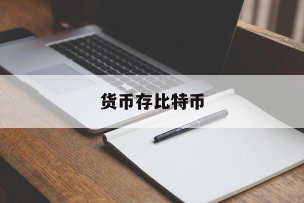 货币存比特币(货币存比特币什么意思)