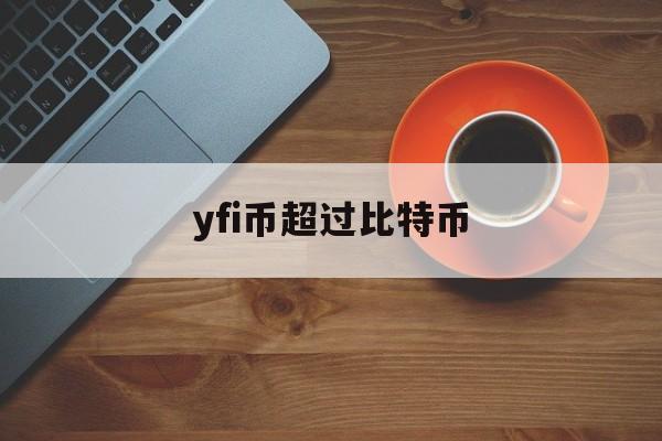 yfi币超过比特币(比特币超过2100万)